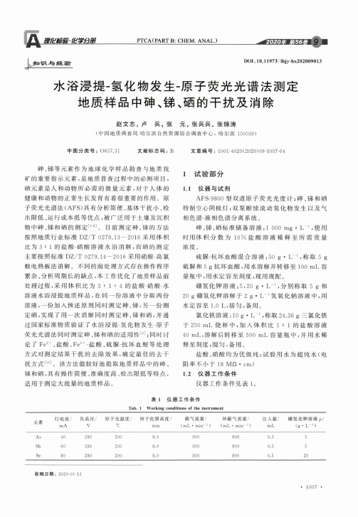 水浴浸提-氢化物发生-原子荧光光谱法测定地质样品中砷、锑、硒的干扰及消除