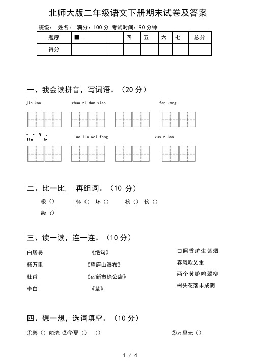 北师大版二年级语文下册期末试卷及答案