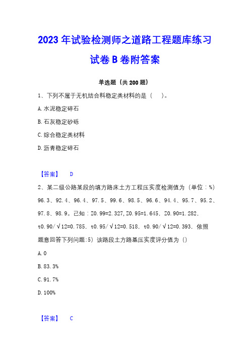 2023年试验检测师之道路工程题库练习试卷B卷附答案