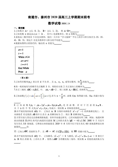 江苏省南通、泰州市2020届高三第一次调研测试数学试题含附加题含答案