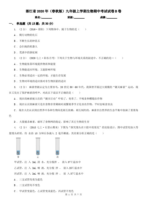 浙江省2020年(春秋版)九年级上学期生物期中考试试卷B卷