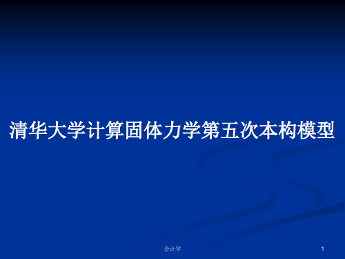 清华大学计算固体力学第五次本构模型PPT学习教案