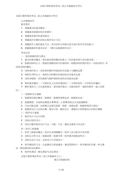 全国计算机等级考试二级公共基础知识考点