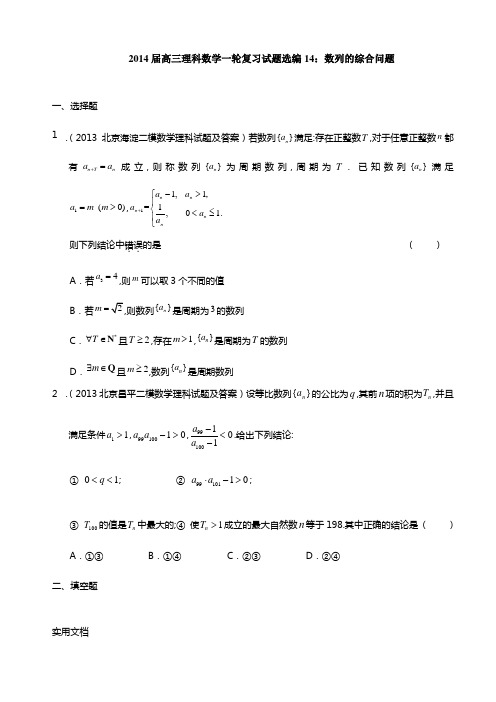2014届高三理科数学一轮复习试题选编14:数列的综合问题(学生版)