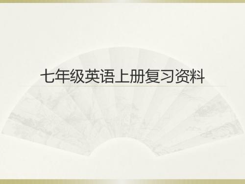 广州版七年级英语上册总复习重点