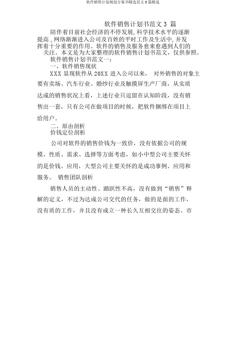 软件销售计划规划方案书范文3篇