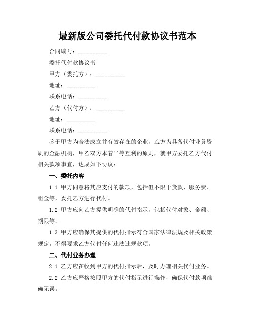 最新版公司委托代付款协议书范本