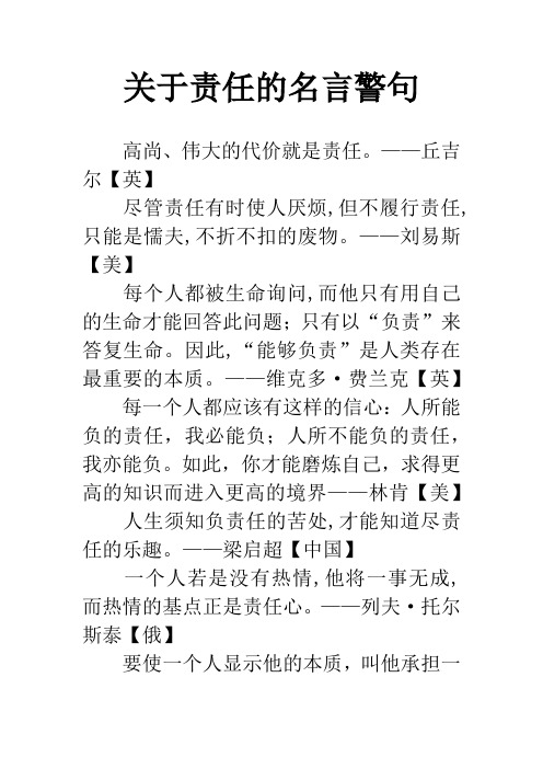 关于责任的名言警句