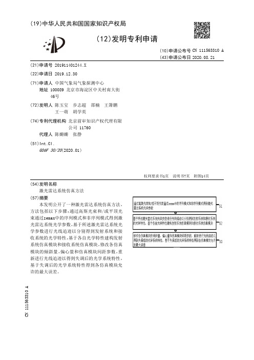 激光雷达系统仿真方法[发明专利]