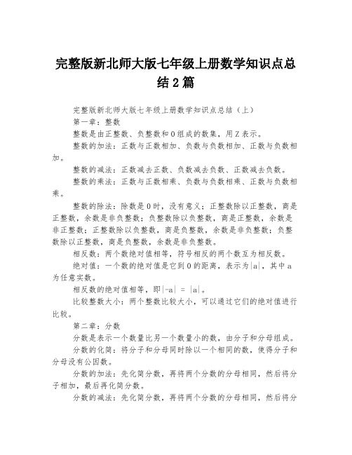 完整版新北师大版七年级上册数学知识点总结