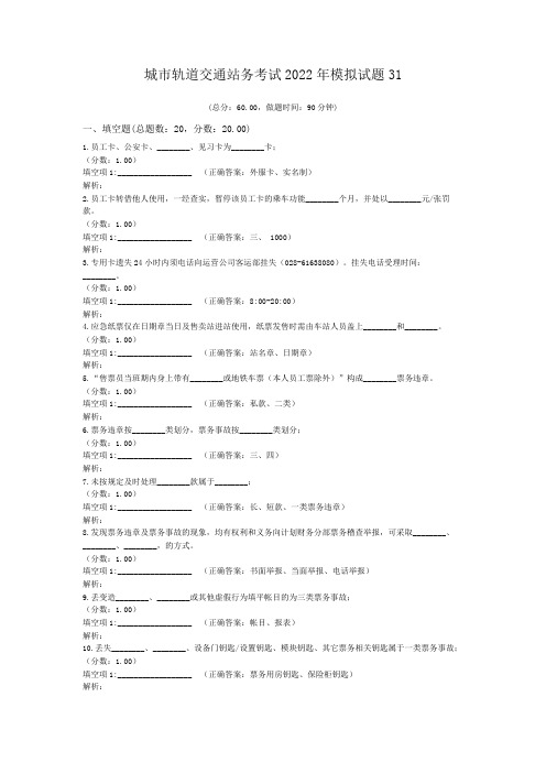 城市轨道交通站务考试2022年模拟试题31