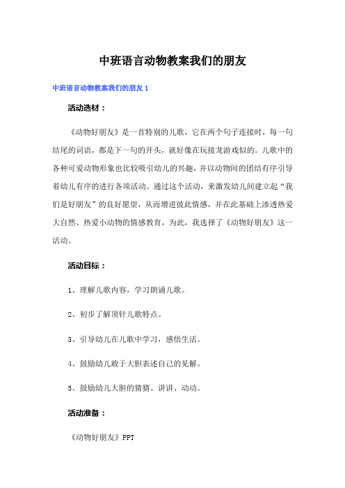 中班语言动物教案我们的朋友