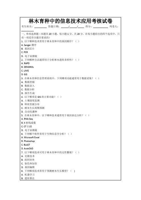 林木育种中的信息技术应用考核试卷