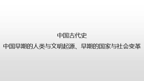 中国古代史-中国早期的人类与文明起源、早期的国家与社会变革