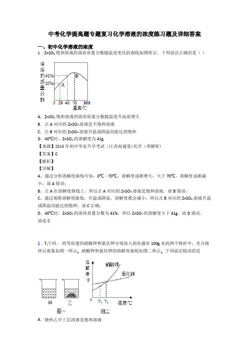 中考化学提高题专题复习化学溶液的浓度练习题及详细答案