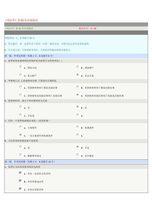 《刑法学》第02章在线测试