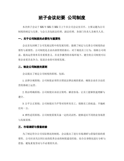 班子会议纪要 公司制度