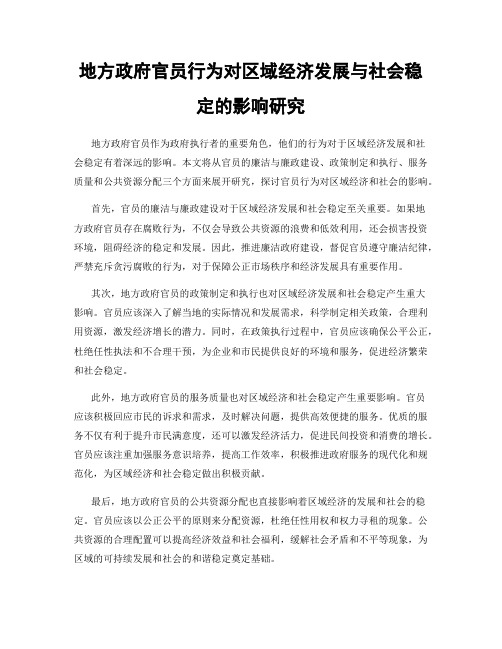 地方政府官员行为对区域经济发展与社会稳定的影响研究