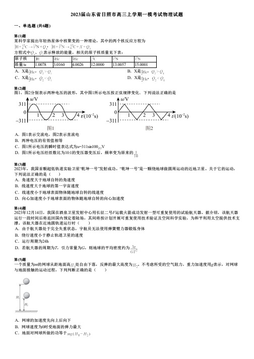 2023届山东省日照市高三上学期一模考试物理试题