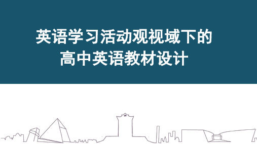 英语学习活动观视域下的高中英语教学设计