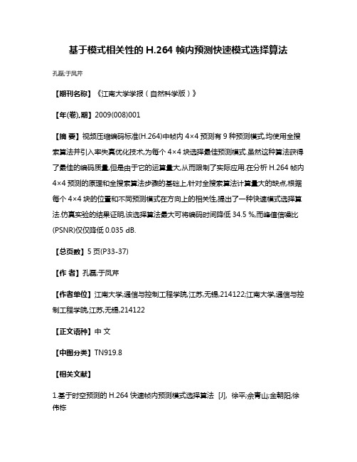 基于模式相关性的H.264帧内预测快速模式选择算法