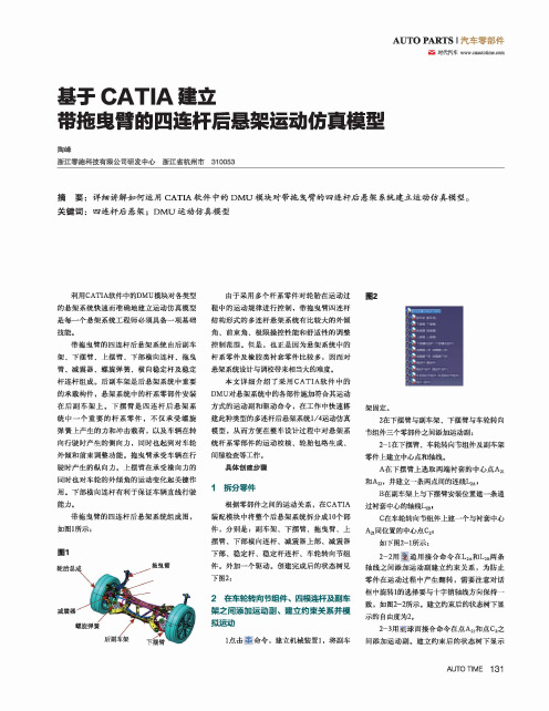 基于CATIA建立带拖曳臂的四连杆后悬架运动仿真模型