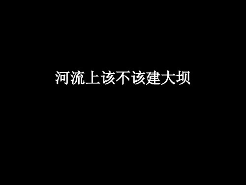 最新-人教版高中地理必修3第3章问题研究  河流上该不该建大坝(共83张PPT)-PPT文档资料