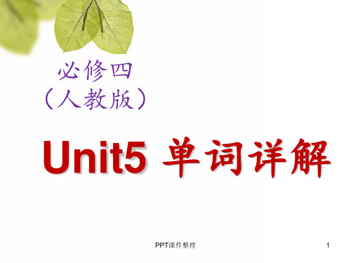 必修四 Unit 5单词详解