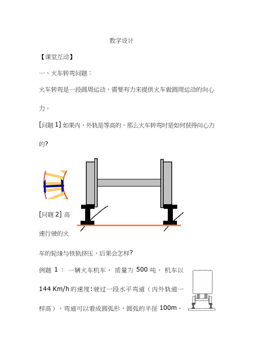 高中物理《生活中的圆周运动》优质课教案、教学设计