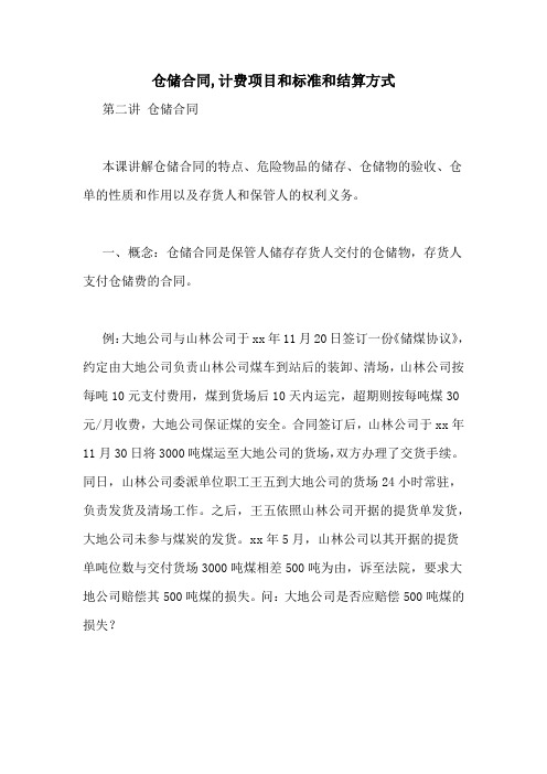 仓储合同,计费项目和标准和结算方式