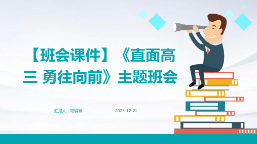 【班会课件】《直面高三  勇往向前》主题班会