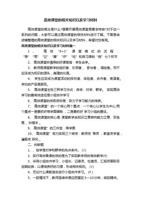 高效课堂的相关知识以及学习材料