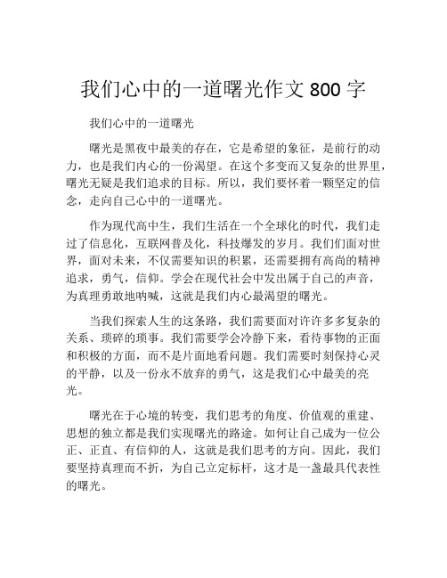 我们心中的一道曙光作文800字