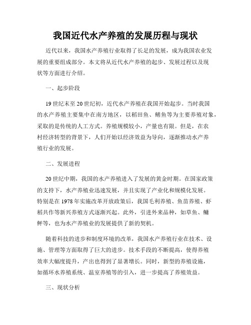 我国近代水产养殖的发展历程与现状