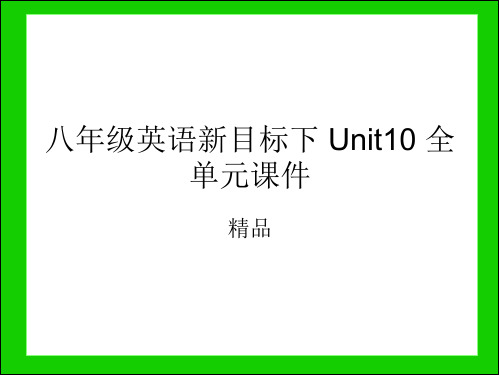 人教版新目标八年级英语下册unit10 精品课件