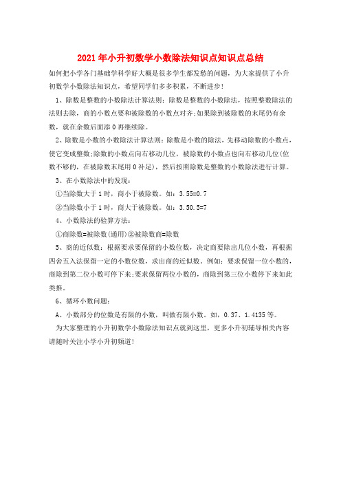 2021年小升初数学小数除法知识点知识点总结