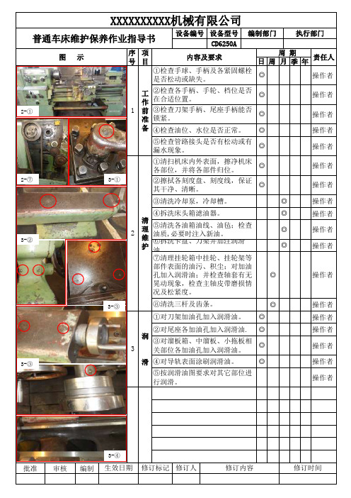 普通车床维护保养作业指导书、点检表