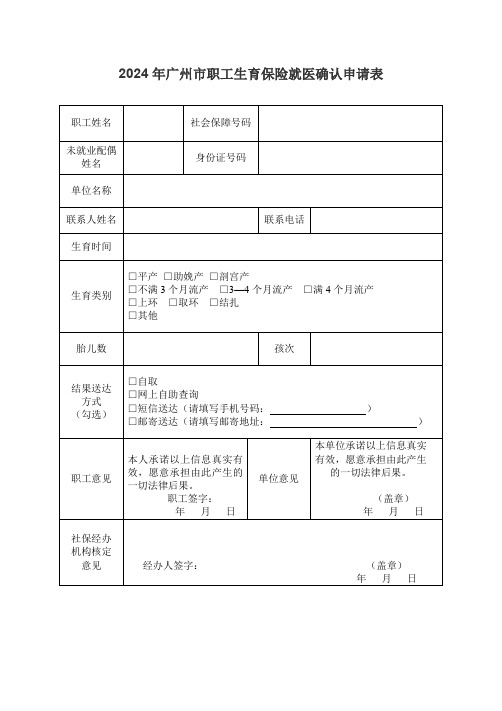 2024年广州市职工生育保险就医确认申请表