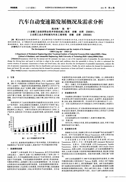 汽车自动变速箱发展概况及需求分析