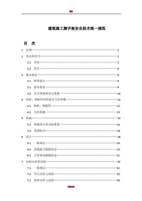 建筑施工脚手架安全技术统一规范