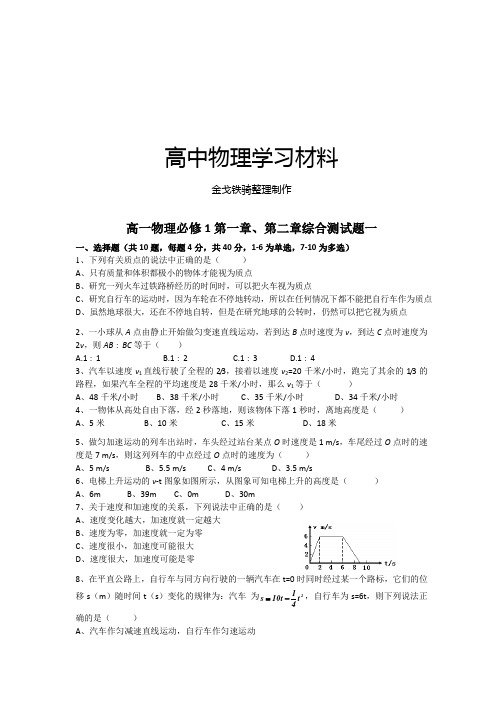 人教版物理必修一试题高一第一章、第二章综合测试题一