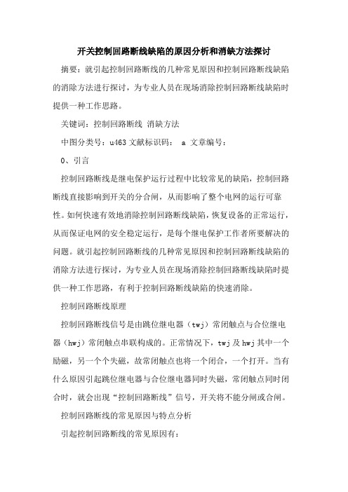 开关控制回路断线缺陷的原因分析和消缺方法探讨