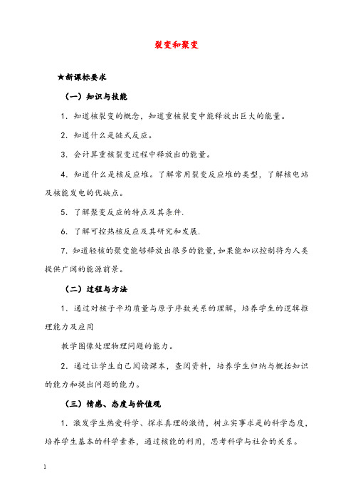 新课标粤教版3-5选修三4.5《裂变和聚变》优秀教案1(重点资料).doc