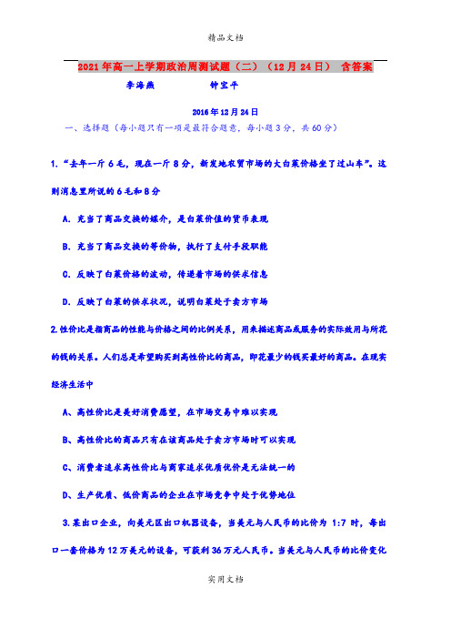 2021年高一上学期政治周测试题(二)(12月24日) 含答案