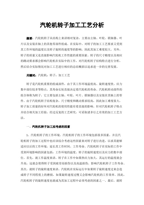 汽轮机转子加工工艺分析