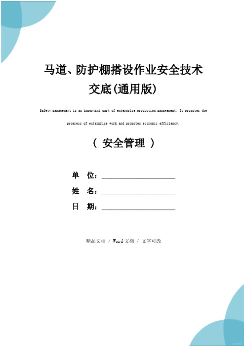 马道、防护棚搭设作业安全技术交底(通用版)