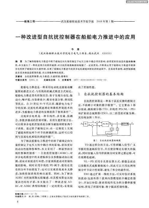 一种改进型自抗扰控制器在船舶电力推进中的应用