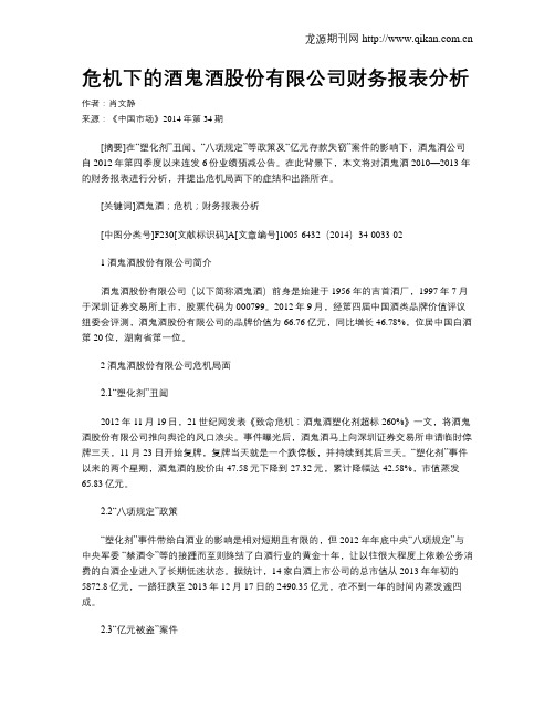 危机下的酒鬼酒股份有限公司财务报表分析