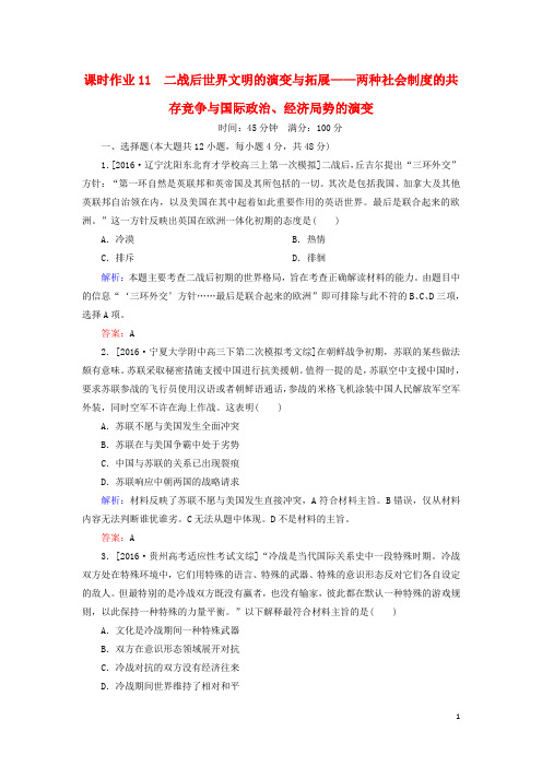 高考历史二轮复习11二战后世界文明的演变与拓展__两种社会制度的共存竞争与国际政治经济局势的演变课时作业