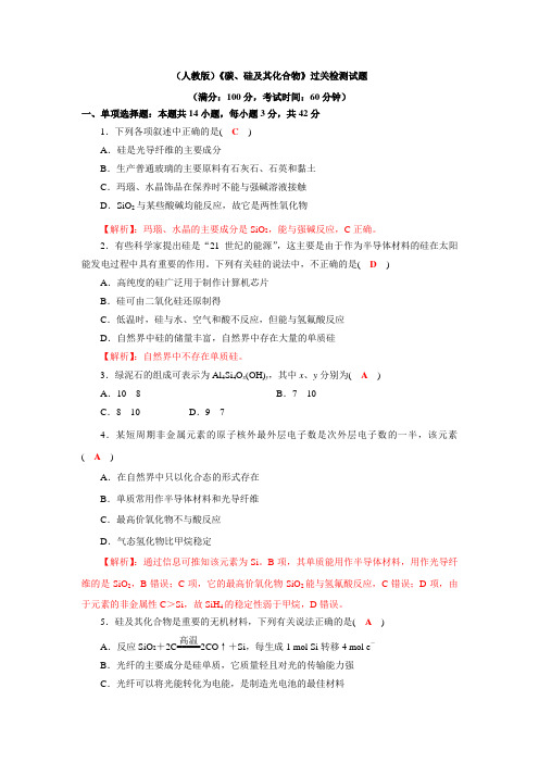 四川省成都市龙泉中学高三上学期化学一轮复习《碳、硅》过关检测试题(含解析)